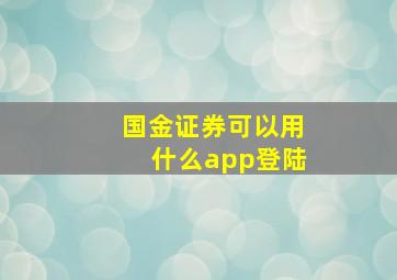 国金证券可以用什么app登陆