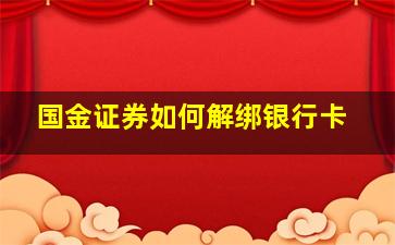 国金证券如何解绑银行卡