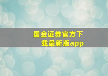 国金证券官方下载最新版app