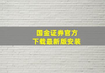 国金证券官方下载最新版安装