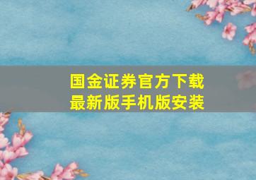 国金证券官方下载最新版手机版安装