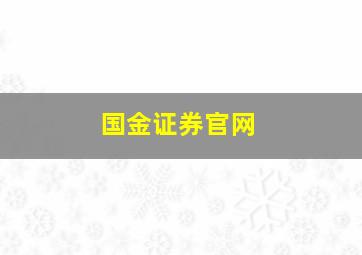 国金证券官网