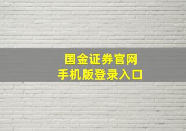 国金证券官网手机版登录入口