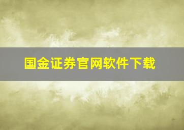 国金证券官网软件下载