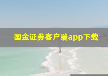 国金证券客户端app下载