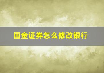 国金证券怎么修改银行