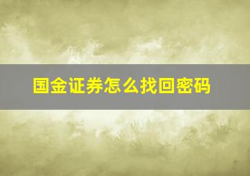 国金证券怎么找回密码