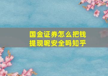 国金证券怎么把钱提现呢安全吗知乎