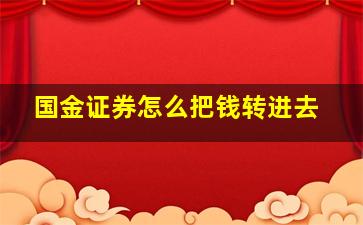 国金证券怎么把钱转进去