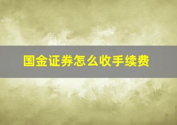 国金证券怎么收手续费