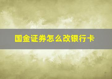 国金证券怎么改银行卡