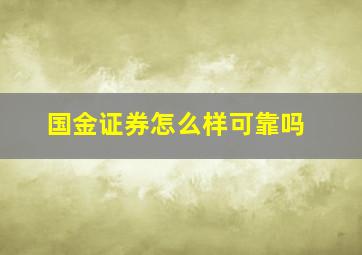 国金证券怎么样可靠吗