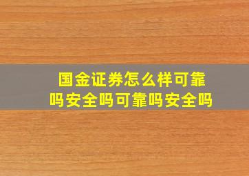 国金证券怎么样可靠吗安全吗可靠吗安全吗