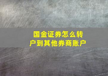 国金证券怎么转户到其他券商账户