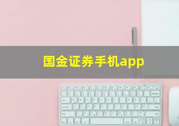 国金证券手机app