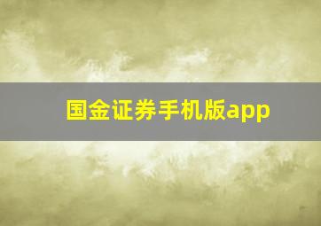 国金证券手机版app