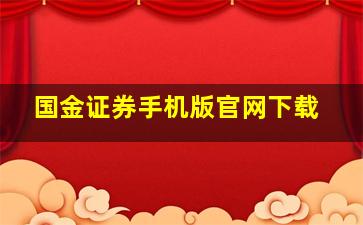 国金证券手机版官网下载