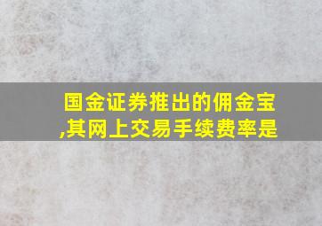 国金证券推出的佣金宝,其网上交易手续费率是