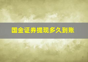 国金证券提现多久到账