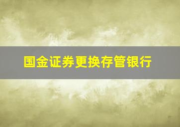 国金证券更换存管银行