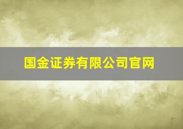 国金证券有限公司官网