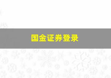 国金证券登录