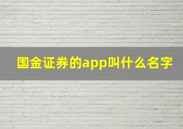 国金证券的app叫什么名字