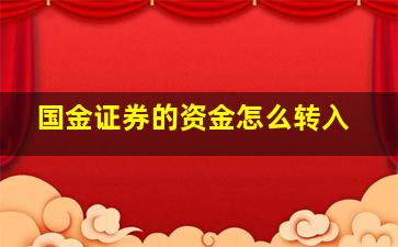 国金证券的资金怎么转入