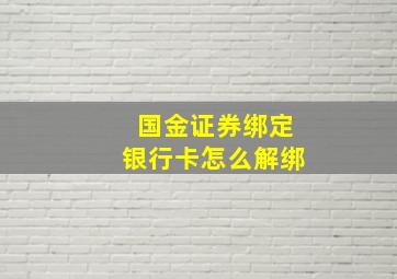 国金证券绑定银行卡怎么解绑