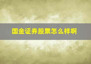 国金证券股票怎么样啊