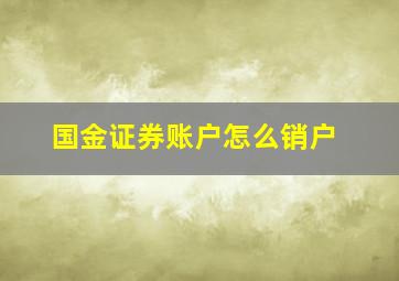 国金证券账户怎么销户