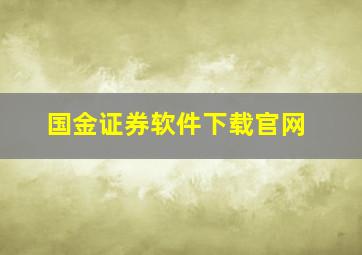 国金证券软件下载官网