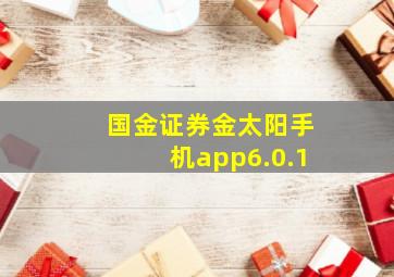 国金证券金太阳手机app6.0.1