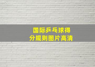 国际乒乓球得分规则图片高清