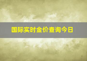 国际实时金价查询今日