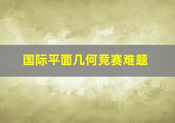 国际平面几何竞赛难题