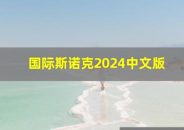 国际斯诺克2024中文版