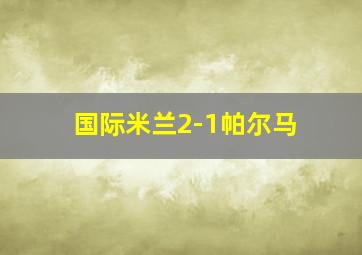 国际米兰2-1帕尔马