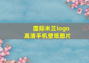 国际米兰logo高清手机壁纸图片