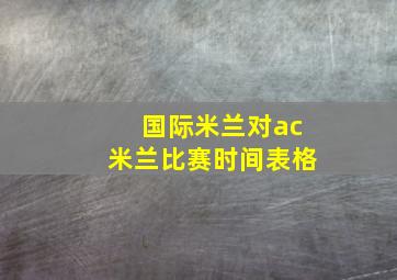 国际米兰对ac米兰比赛时间表格