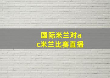 国际米兰对ac米兰比赛直播