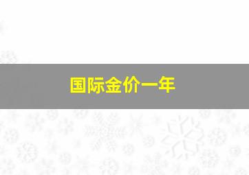 国际金价一年