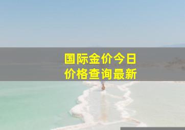 国际金价今日价格查询最新