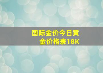 国际金价今日黄金价格表18K