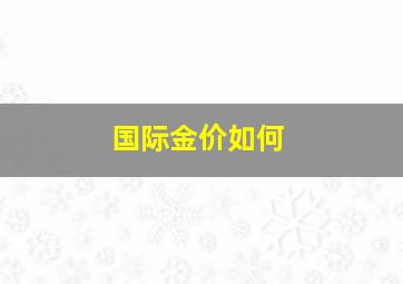 国际金价如何