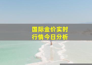 国际金价实时行情今日分析