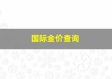 国际金价查询