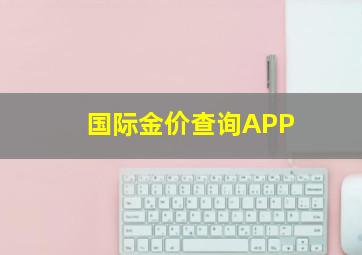 国际金价查询APP