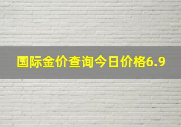 国际金价查询今日价格6.9