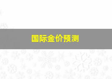 国际金价预测